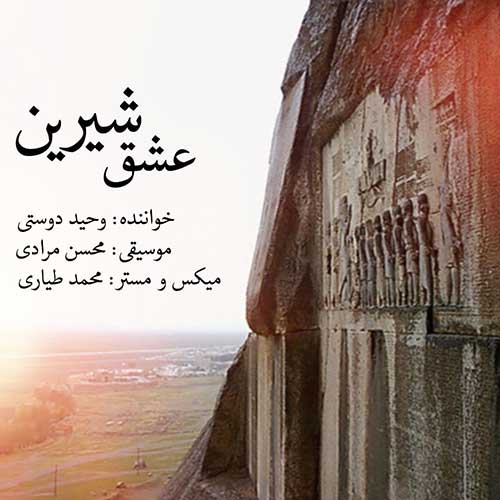 دانلود آهنگ عشق شیرین وحید دوستی